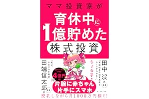 ママ投資家が育休中に１億貯めた株式投資