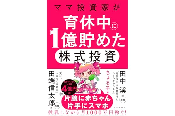 ママ投資家が育休中に１億貯めた株式投資
