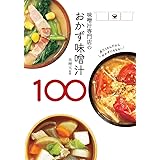 味噌汁専門店のおかず味噌汁100