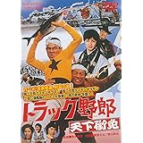 トラック野郎 天下御免 [DVD]