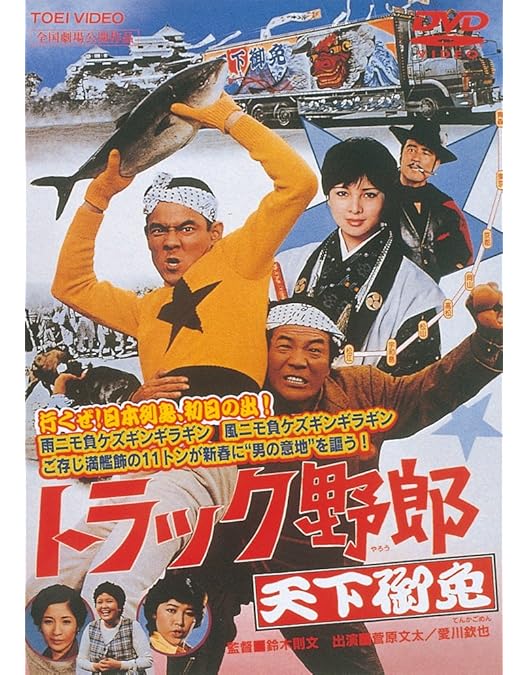 Amazon.co.jp: トラック野郎 度胸一番星 [DVD] : 菅原文太, 愛川