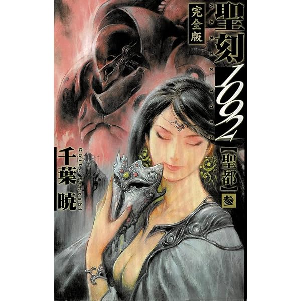 合本版】聖刻1092 聖都編＆聖刻大全 聖刻世界編 グラフィックブック