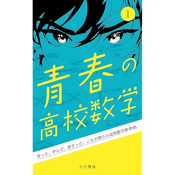 青春の高校数学 2 | 方手雅塚 | 数学 | Kindleストア | Amazon