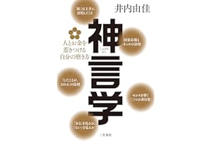 神言学 人とお金を惹きつける自分の磨き方 (単行本)