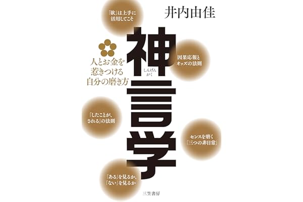 神言学 人とお金を惹きつける自分の磨き方 (単行本)