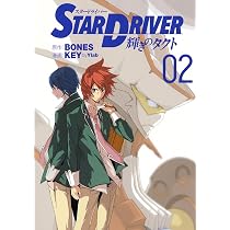 Amazon.co.jp: STAR DRIVER 輝きのタクト(2) (ヤングガンガン