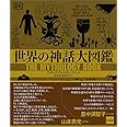 世界の神話大図鑑