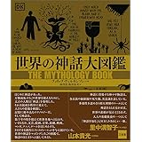 世界の神話大図鑑