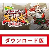 くにおくんの三国志だよ全員集合! |オンラインコード版
