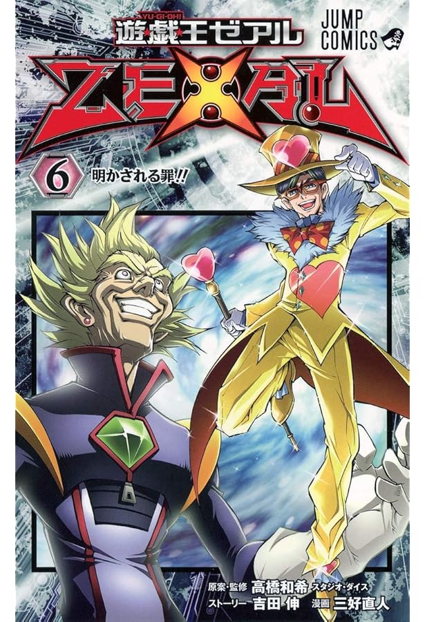 遊☆戯☆王ZEXAL 8 (ジャンプコミックス) | 三好 直人, 高橋 和希