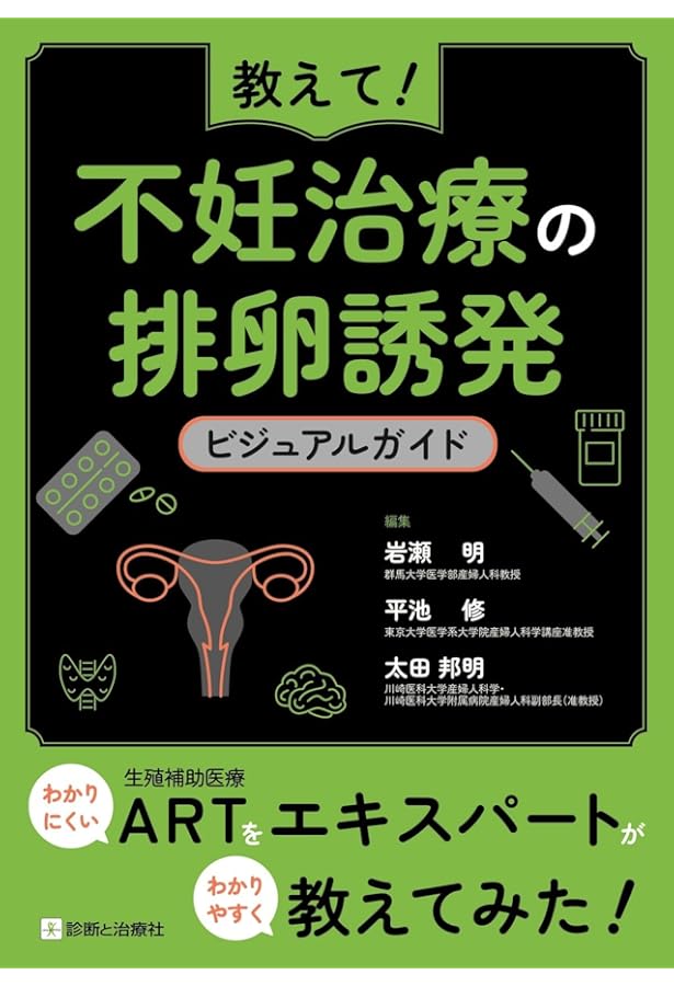 データから考える不妊症・不育症治療　希望に応える専門外来の診療指針　改訂第2版 データから考える 不妊症・不育症治療−希望に応える専門外来の