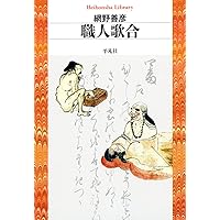 日本中世の非農業民と天皇（上） (岩波文庫 青N402-2) | 網野