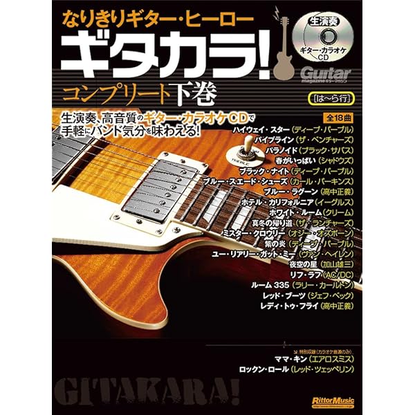 ギターマガジン ハードロックギタカラ! 生演奏ギターカラオケシリーズ