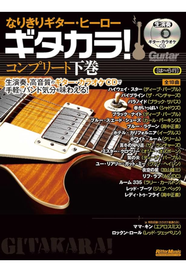 ギターマガジン なりきりギターヒーロー ギタカラ![伝説の名曲編] 生