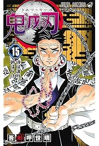 鬼滅の刃 14 | 吾峠 呼世晴 |本 | 通販 | Amazon