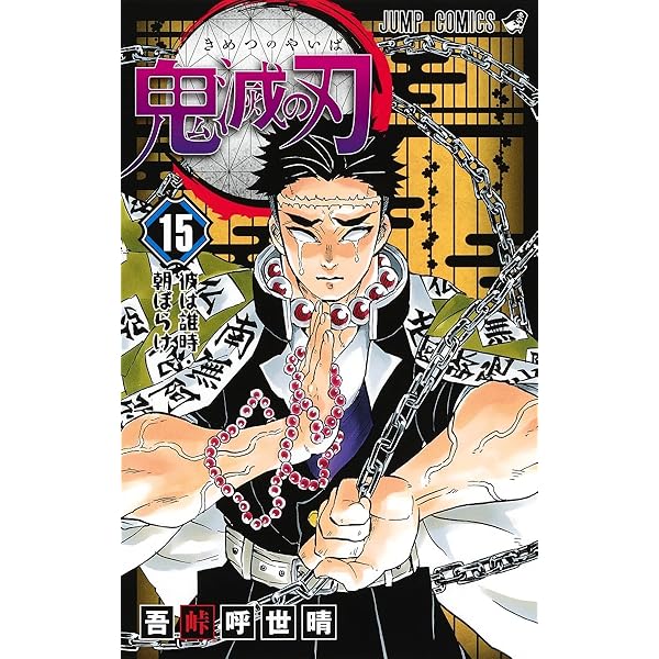 鬼滅の刃 14 | 吾峠 呼世晴 |本 | 通販 | Amazon