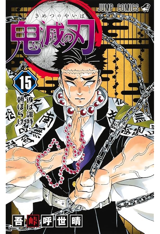 鬼滅の刃 14 | 吾峠 呼世晴 |本 | 通販 | Amazon