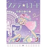ステラ☆レコード (全1巻) (YKコミックス)