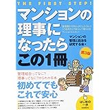 マンションの理事になったらこの1冊 (はじめの一歩)