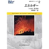 エネルギー (物理科学のコンセプト 2)
