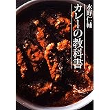 水野仁輔 カレーの教科書