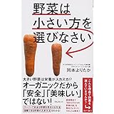 野菜は小さい方を選びなさい (Forest2545Shinsyo 117)
