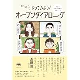 専門家なしでやってみよう！ オープンダイアローグ──安全な対話のための実践ガイド