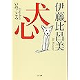 犬心 (文春文庫)