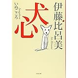 犬心 (文春文庫)