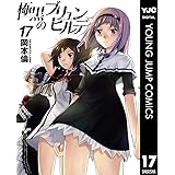 極黒のブリュンヒルデ 17 (ヤングジャンプコミックスDIGITAL)