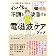 クスリ絵の医師が教える　心と体の不調を改善する電磁波ケアブック