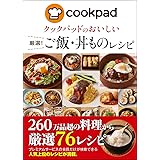 クックパッド厳選! ご飯・丼ものレシピ