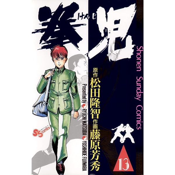 Amazon.co.jp: 拳児（12） (少年サンデーコミックス) eBook : 藤原芳