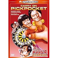 燃えよデブゴン4/ピックポケット! [DVD]