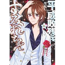 Amazon.co.jp: 平成敗残兵すみれちゃん(9) (ヤンマガKCスペシャル