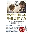 世界で通じる子供の育て方 : サッカー選手を目指す子供の親に贈る40のアドバイス