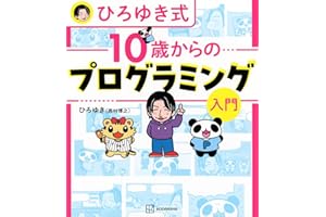 ひろゆき式 10歳からのプログラミング入門