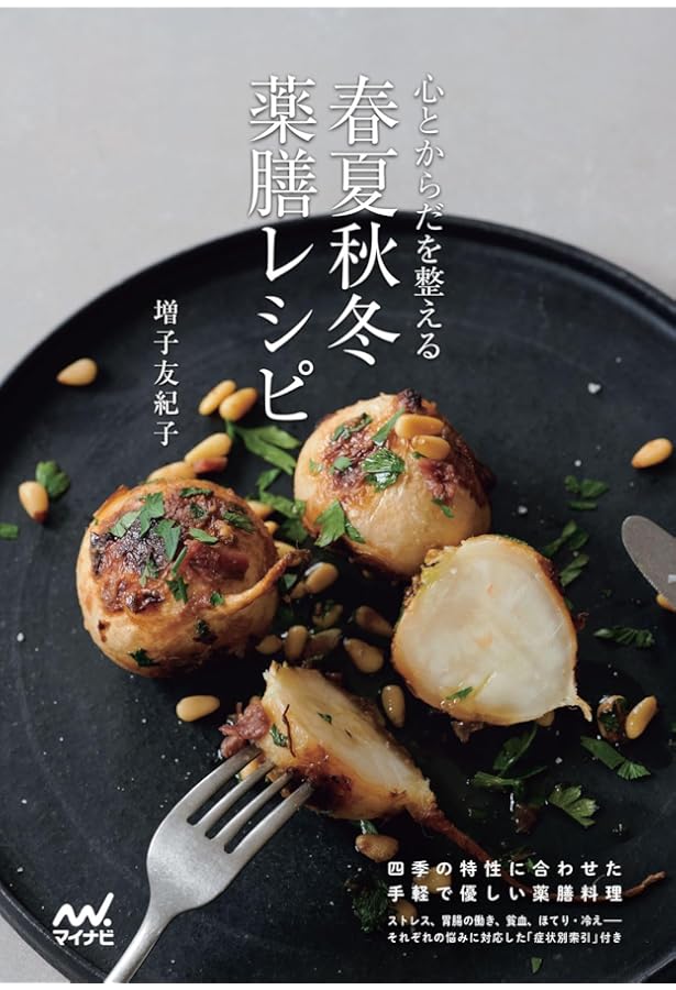 まいにちの薬膳―身近な食材でカンタンにできる! | 北山 彩子 |本