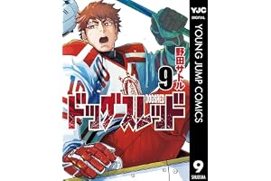 ドッグスレッド 9 (ヤングジャンプコミックスDIGITAL)