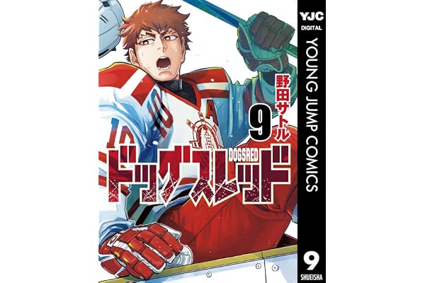 ドッグスレッド 9 (ヤングジャンプコミックスDIGITAL)