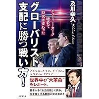 財務省の秘密警察～安倍首相が最も恐れた日本の闇～ | 大村大次郎 |本