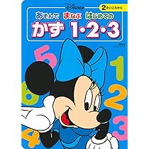 ディズニー あそんで まなぶ はじめての かず 1・2・3(ディズニー