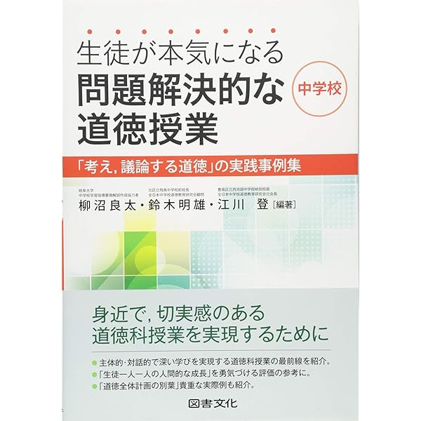 子どもが考え、議論する問題解決的な学習で創る道徳授業 子どもが考え，議論する 問題解決的な学習で創る道徳授業