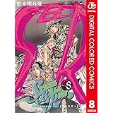 ジョジョの奇妙な冒険 第7部 スティール・ボール・ラン カラー版 8 ジョジョの奇妙な冒険 第7部 カラー版 (ジャンプコミックスDIGITAL)