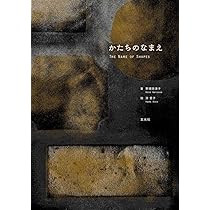 Amazon.co.jp: かたちのなまえ : 野瀬奈津子, 濱 愛子: 本