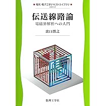 電磁波工学 (電気・電子工学テキストライブラリ USE-C 4) | 大平 昌敬
