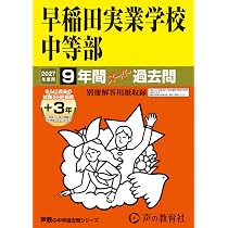 慶應義塾湘南藤沢中等部／普通部／中等部　声の教育社　東京学参 Amazon.co.jp: 慶應義塾湘南藤沢中等部 2027年度用 10年間（＋3年間