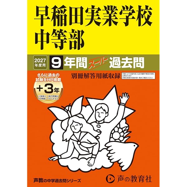 18 早稲田実業学校中等部 2023年度用 9年間スーパー過去問 (声教の中学 18 早稲田実業学校中等部 2023年度用 9年間スーパー過去問 (声教の中学
