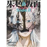 朱色の仮面 2 (2巻) (ヤングキングコミックス) | 那波 なばな