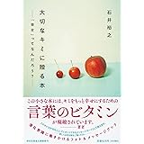大切なキミに贈る本 「幸せ」ってなんだろう?(祥伝社黄金文庫Gい16-3)